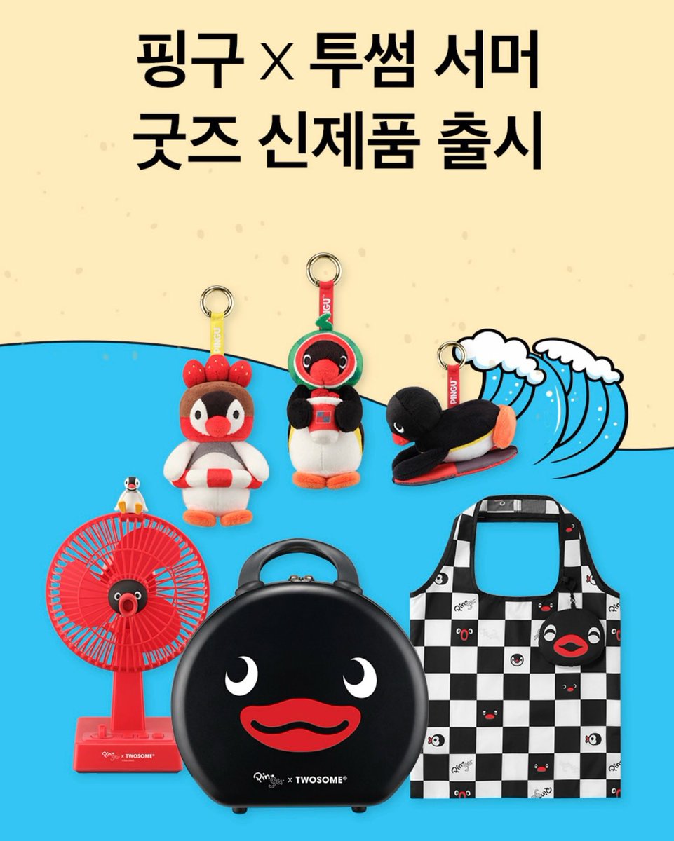 gihaha78900's tweet photo. 투썸 플레이스 핑구 굿즈 출시

예약 기간 : 7월 14일 10:00 ~ 7월 27일
픽업 기간 : 7월 2일 ~ 7월 30일

<음료 구매 시 굿즈 할인>
트래블백 29,900원 
피규어 선풍기 29,900원 
서머 키링 7,900원 
포켓 에코백 5,900원 https://t.co/BHSMAooK0H