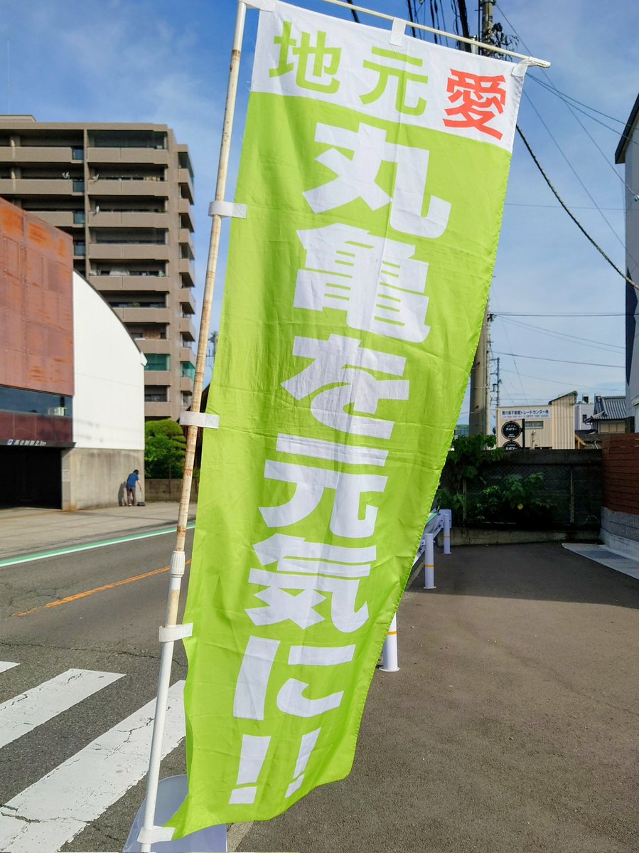kandayasu428's tweet photo. 【街頭挨拶運動1704日目】
この年齢になっても『怖い夢』で飛び起きるわけで(笑)変な時間に冷たい汗で起床😅

今朝も車中から多くのリアクションありがとうございました☺️

本日も『いのちだいじに』の精神で。水分補給、適度な休憩、体調管理にはご注意ください！
#地元愛 #丸亀を元気に #挨拶運動 https://t.co/735wf20Avo