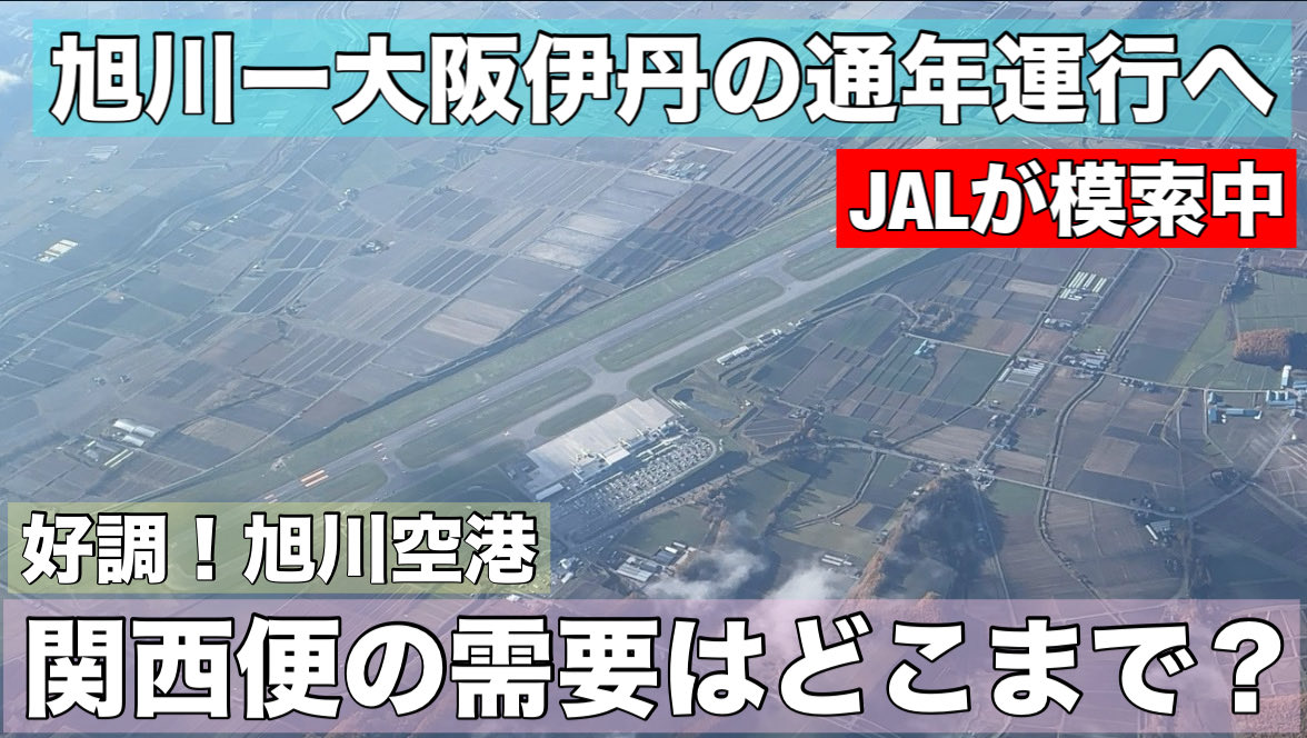 eutxsl3LKNTxWLf's tweet photo. 利用客が増加し、好調の旭川空港。

8月から1ヶ月間限定で
大阪の伊丹空港との季節便が運行されます。

先日の報道にありましたが
JALが旭川〜伊丹の通年運行を
模索しているとのことです。

いったいなぜ関西圏に目をつけたのか？
採算はとれるのか？

やはり、一番の変化は
冬の利用客が十分に見込めるという
予測でしょう。

その背景を解説します。

旭川〜大阪便の通年運行が復活？JAL模索へ！好調な旭川空港が関西圏を狙う理由とは？ https://t.co/aBtZ8d0RPI @YouTubeより