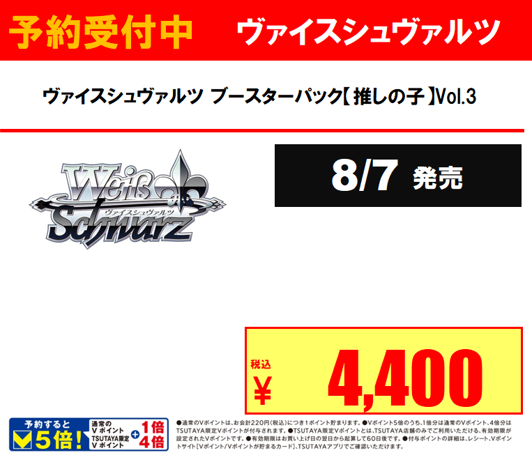 ⚡️予約情報⚡️ 8/7(金)発売 #ヴァイスシュヴァルツ ブースター