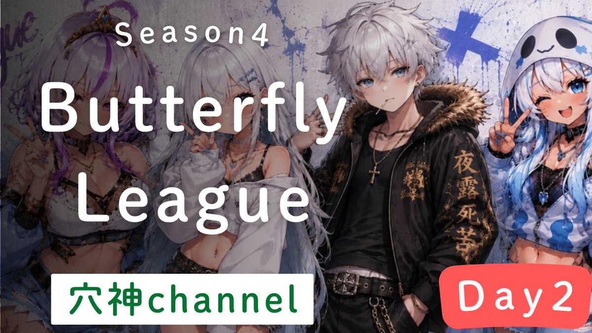 ana0yamamoto's tweet photo. 《本日の穴神channel配信》

22:00~【Butterfly League】
◆Season4◆day2

さぁ、本格派縛りリーグ今月も開幕！
2週目は【単砂】
貴方は狩る側？狩られる側？？
それとも喋る側？！

ゆるーりトークメインで展開😊
ほな、いこか！
今宵も貴方へ【一級品】🕳️🎙️

🔗配信リンクはこちら🔗
https://t.co/3sjGFx7emV