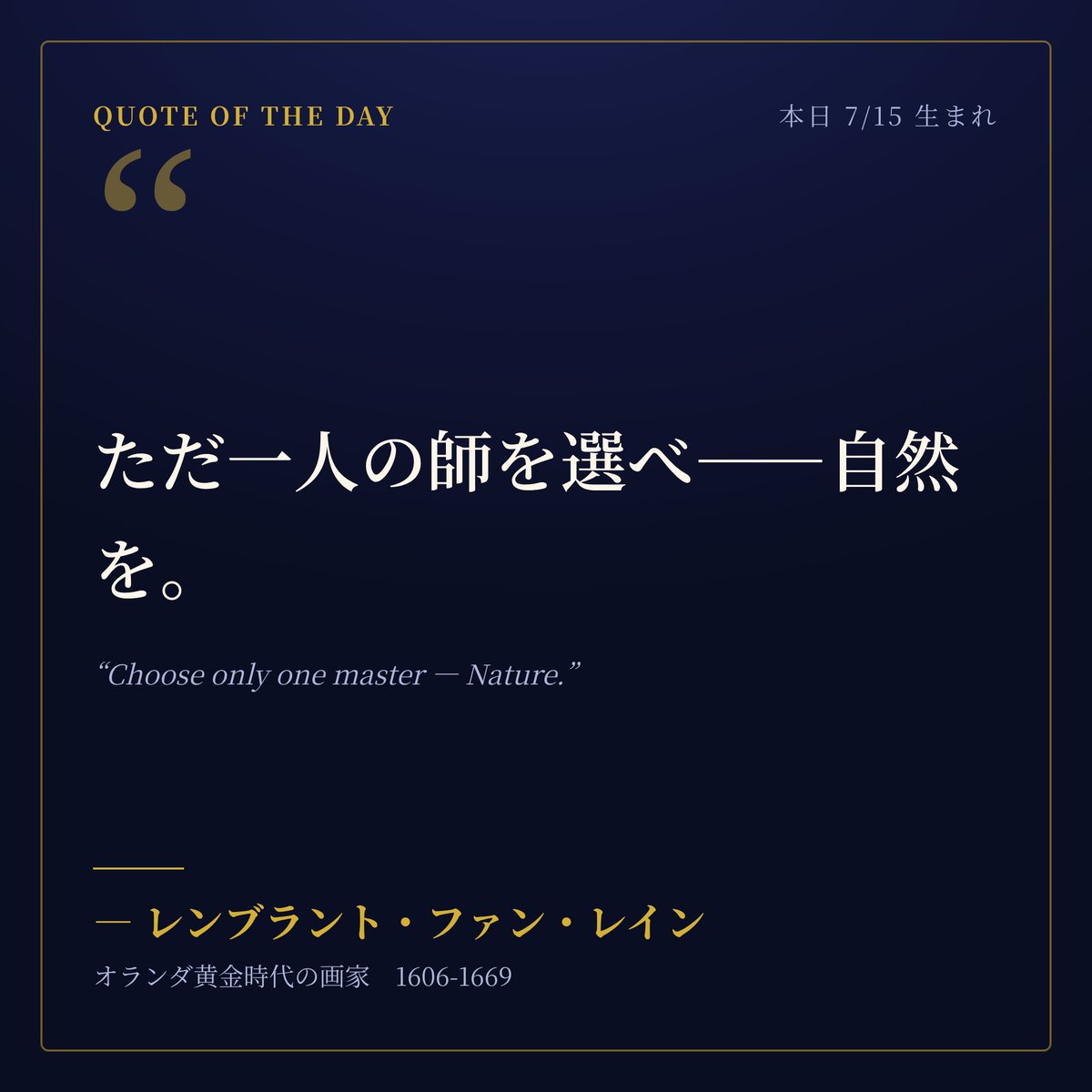 antique_time_e's tweet photo. 「ただ一人の師を選べ——自然を。」
— レンブラント

本日7/15生まれ🎨光と影の巨匠が遺した、創作の原点を突く言葉。

#名言 #今日は何の日 #レンブラント https://t.co/7sIgzfZfib