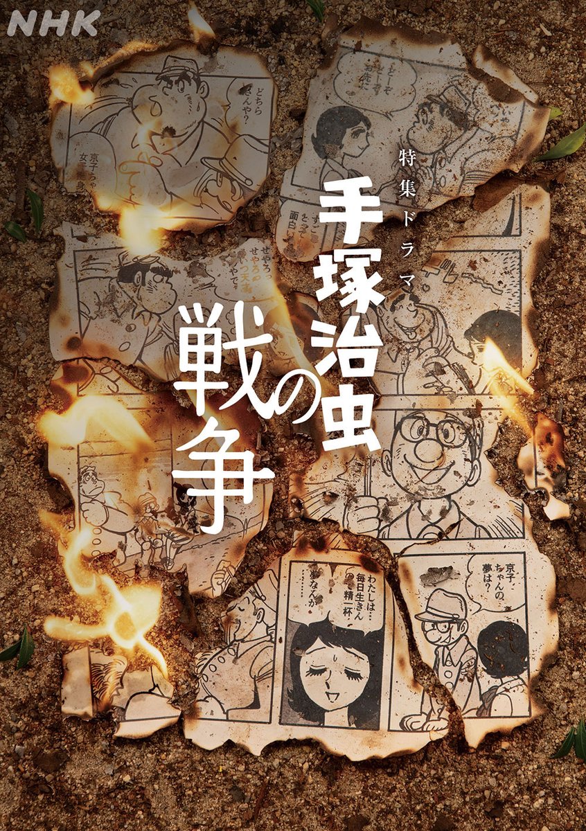 nhk_dramas's tweet photo. 特集ドラマ【#手塚治虫の戦争】

メインビジュアルが完成しました！
また、ドラマの音楽を原摩利彦さん、
メインビジュアル、およびドラマ本編の漫画考証を三浦みつるさん、
漫画監修をつのがいさんが担当いたします。

8/12(水)夜10時 [総合・BSP4K]
#高良健吾 #原田琥之佑
https://t.co/i6pTfqvRHt https://t.co/zCTcJvjjji