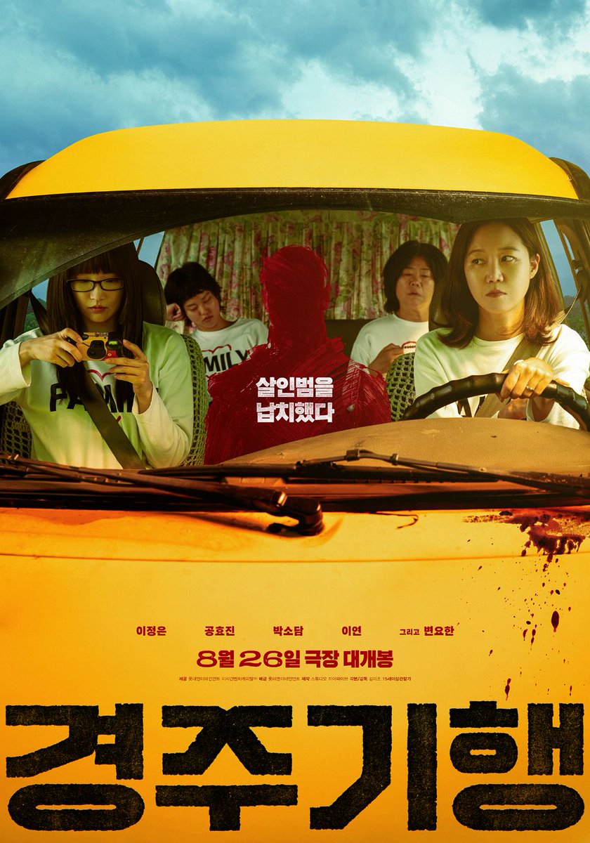 GimYeolae81666's tweet photo. 8월에 제일 기대중인 영화 경주기행

경주가 죽었다. 수학여행을 간다며 들뜬 얼굴로 집을 나선 지 꼬박 이틀째가 되던 날이었다. 초범이라서, 술김에 한 우발적 살인이라서, 잘못을 뉘우치고 있어서. 1심 재판을 통해 가해자가 받은 형량은 고작 15년 형. 옥실 모녀는 처벌을 원치 않는다며 합의해 그의 형량을 8년 형으로 단축시킨다. 그리고 8년 뒤, 옥실은 자신의 세 딸 장주, 영주, 동주와 함께 경주로 가족 여행을 떠난다. 가족티를 맞춰 입은 채 상기된 그들의 모습은 얼핏 단란한 모녀들의 모습. 하지만, 이들의 차 트렁크에는 한 남자가 실려 있다. 조금 유별난 네 모녀의 2박 3일간의 가족 여행, 아니 살인 여행기.