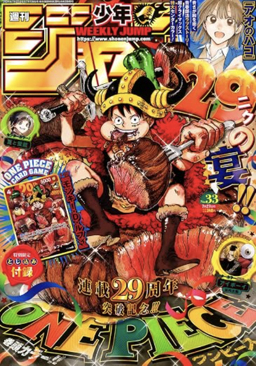連載29周年！ONE PIECE表紙＆巻頭カラー。 ※要注意：電子版はワンピ