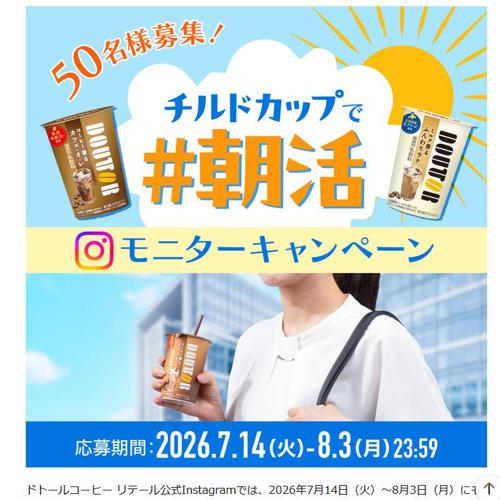 kentoukaku's tweet photo. ドトールコーヒーでは、ドトール コーヒー香るカフェ・オ・レや、ドトール ミルク香るふんわりラテが50名様に当たる“チルドカップで＃朝活 モニター #キャンペーン ”を実施中！

https://t.co/3NsU7gkmio

#懸賞 #プレゼント https://t.co/keov0Jz4vj