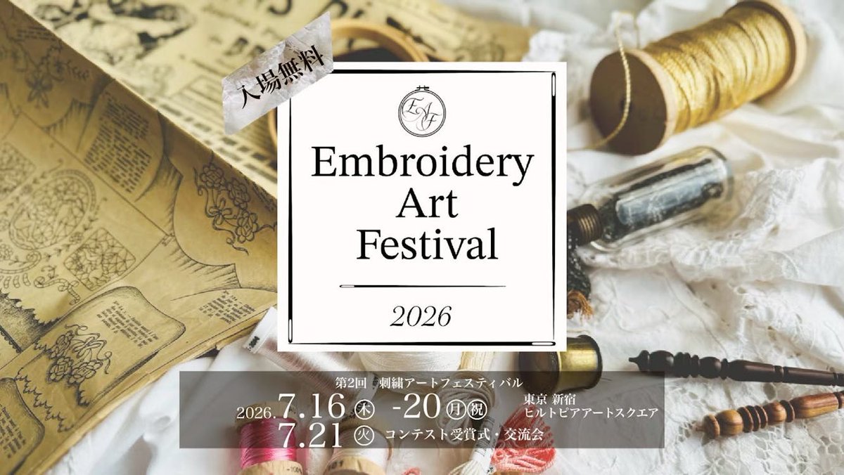 Cafune02517243's tweet photo. 刺繍アートフェスティバル  2026
日時     :7月16日(木)～20日(月)
               11:00～17:00 ※17日のみ18:00まで
場所      :ヒルトピアアートスクエア
                 (ヒルトン東京 地下一階)
入場料 :無料  どなたでも入場可能 https://t.co/ngfNDRtfe8