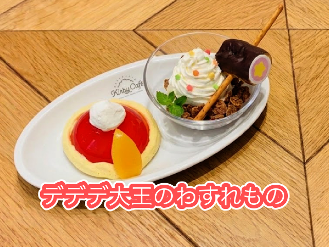 カービィカフェ10周年まで】 ⭐️ あと21日 ⭐️ デデデメニュー4選