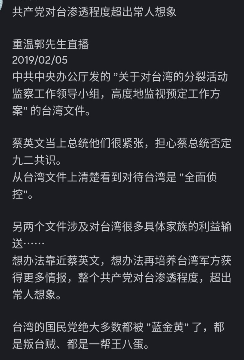 hei68077's tweet photo. 共产党对台渗透程度超出常人想象

重温郭先生直播
2019/02/05
中共中央办公厅发的 ”关于对台湾的分裂活动监察工作领导小组，高度地监视预定工作方案” 的台湾文件。

蔡英文当上总统他们很紧张，担心蔡总统否定九二共识。
从台湾文件上清楚看到对待台湾是 ”全面侦控”。
↓ https://t.co/fdEZcPTjkA