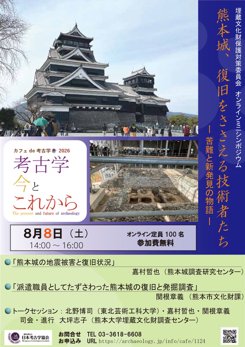 8/8オンライン開催】カフェde考古学「熊本城、復旧をささえる技術者