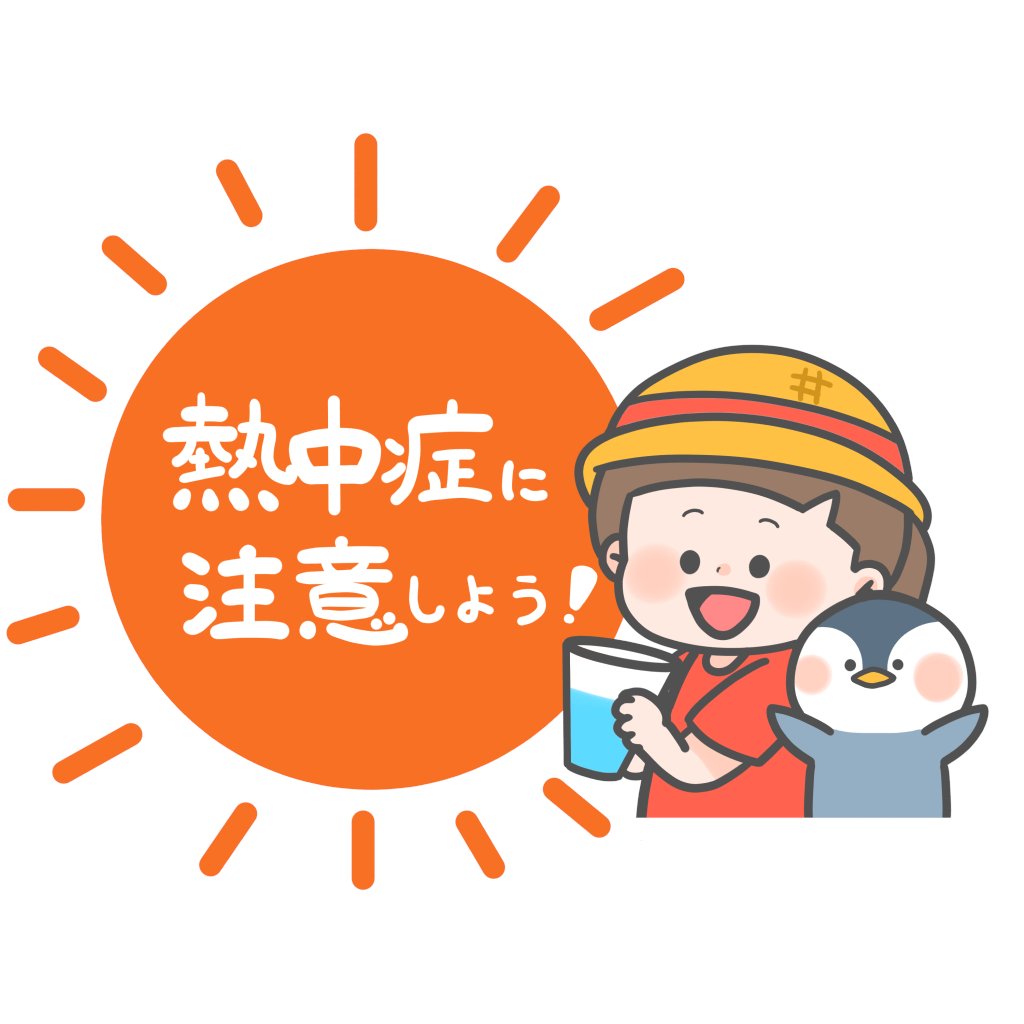 熱中症に注意しましょう】 県内で熱中症警戒アラートが発表され、熱中