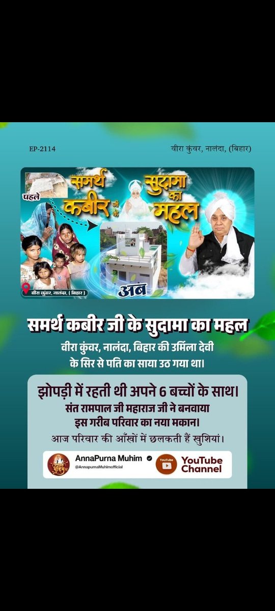 Raj113kumar's tweet photo. #समर्थ_कबीर_के_सुदामाओंके_महल
वीरा कुंवर, नालंदा, बिहार की उर्मिला देवी के सिर से पति का साया उठ गया था। झोपड़ी में रहती थी अपने 6 बच्चों के साथ। संत रामपाल जी महाराज जी ने बनवाया इस गरीब परिवार का नया मकान। आज परिवार की आँखों में छलकती हैं खुशियां।
👉वीडियो देखें Annapurna Muhim https://t.co/qNS7iJYFFm