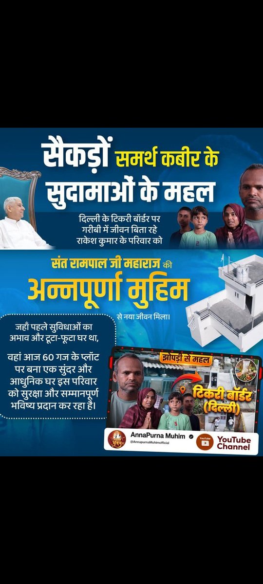 Raj113kumar's tweet photo. #समर्थ_कबीर_के_सुदामाओंके_महल
टिकरी बॉडर (दिल्ली) में एक गरीब परिवार में
पांच लोगों थे जो कि बेबसी की जिंदगी जीने को मजबूर थे । परिवार का मुखिया बीमार था कभी रिक्शा चला पाता कभी नहीं। पानी टपकता था घर के अंदर। कभी बिजली नहीं, कभी खाना नहीं। 
Annapurna Muhim Sant RampalJi https://t.co/s7Y9qw14AQ