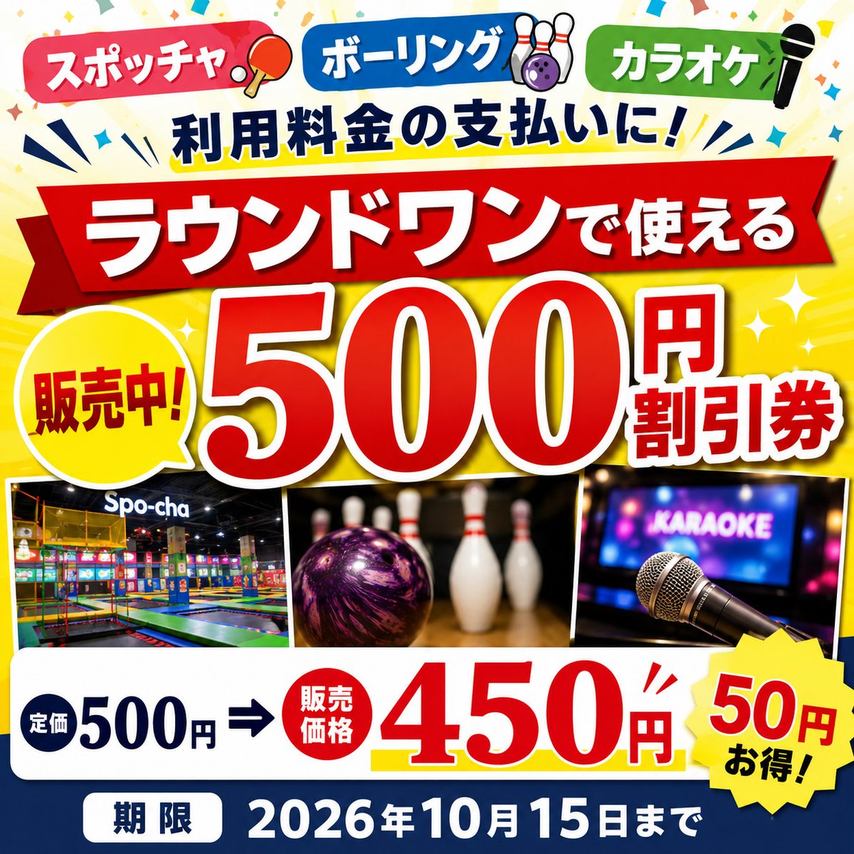 ticketekimae's tweet photo. 夏休みのお出かけは　＃ラウンドワン　へ！ 

＃猛暑　の日も、
雨の日も楽しめる屋内レジャーが大人気✨

スポッチャ・ボウリング・カラオケの利用料金に使える500円割引券販売中！

💰 定価500円 → 販売価格450円
✨ 50円おトク

夏休みや友達・家族とのお出かけにおススメです😊

＃室内レジャー https://t.co/zRI5VTTQuL