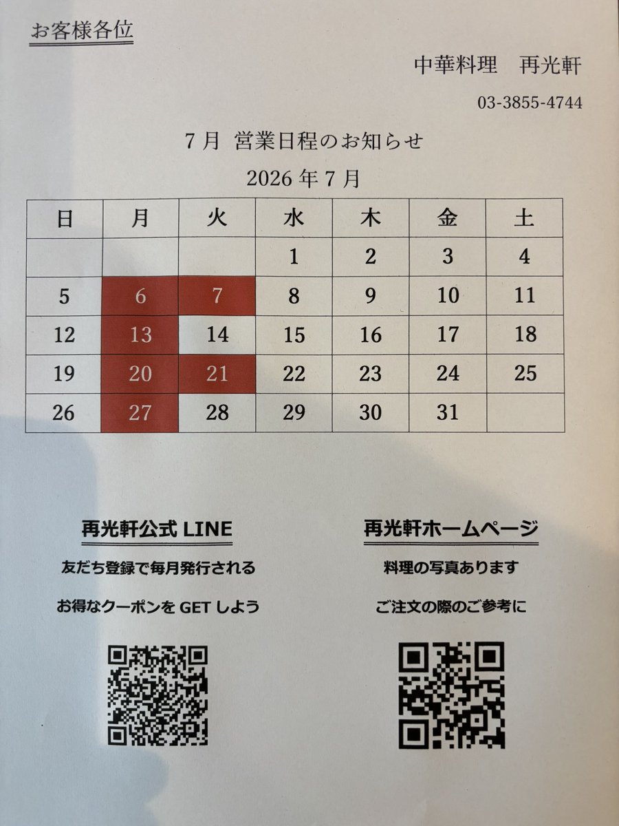 Saikouken's tweet photo. おはようございます。再光軒入谷店です。7/15(水)の日替りランチはこちら。皆様のご来店お待ちしてます。今月の営業日程はカレンダーをご参照下さい。

【再光軒公式LINE】
下記URLかQRコードからカンタン登録😀新メニューのお知らせや毎月発行のお得なクーポンをGET👍

https://t.co/pSOs2IYE3l https://t.co/N0ODZz8jBd