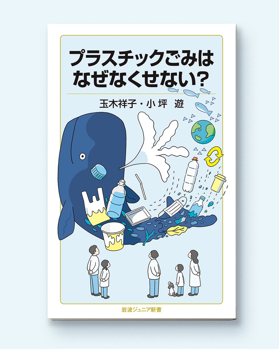 kimura_minoru_'s tweet photo. お仕事紹介】

岩波ジュニア新書
『プラスチックごみはなぜなくせない？』の装画を担当しました。
プラスチックごみを抱えたクジラを中心に、海や地球環境について考える内容を、親しみやすく表現しています。
ぜひご覧ください。
 https://t.co/pXjUO83hbn

#岩波ジュニア新書 #書籍装画 https://t.co/dtkR0oVtnY