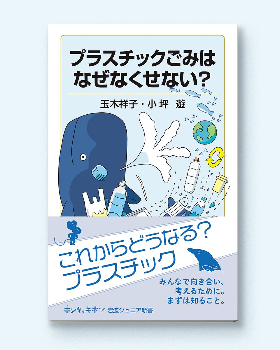 kimura_minoru_'s tweet photo. お仕事紹介】

岩波ジュニア新書
『プラスチックごみはなぜなくせない？』の装画を担当しました。
プラスチックごみを抱えたクジラを中心に、海や地球環境について考える内容を、親しみやすく表現しています。
ぜひご覧ください。
 https://t.co/pXjUO83hbn

#岩波ジュニア新書 #書籍装画 https://t.co/dtkR0oVtnY