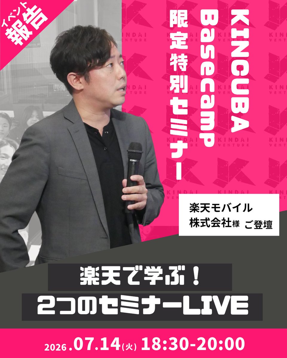 KINCUBABasecamp's tweet photo. 【イベント報告！！】 
2026/07/14(火) 18:30~20:00は 
【KINCUBA限定特別セミナー】
楽天で学ぶ！2つのセミナーLIVE  

楽天モバイル株式会社より講師をお迎えし、ご講演いただきました。
デジタル活用やマーケティング、ECを活用した事業展開について理解を深める貴重な機会となりました。 https://t.co/2Wfsf00JWX