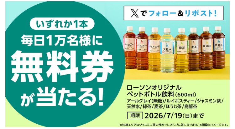 kuponkoji's tweet photo. ローソン オリジナルペットボトル飲料
１本無料引換クーポンが
その場で１万名様に当たる！ 　１日目
↓ https://t.co/6LDhKzDFY3