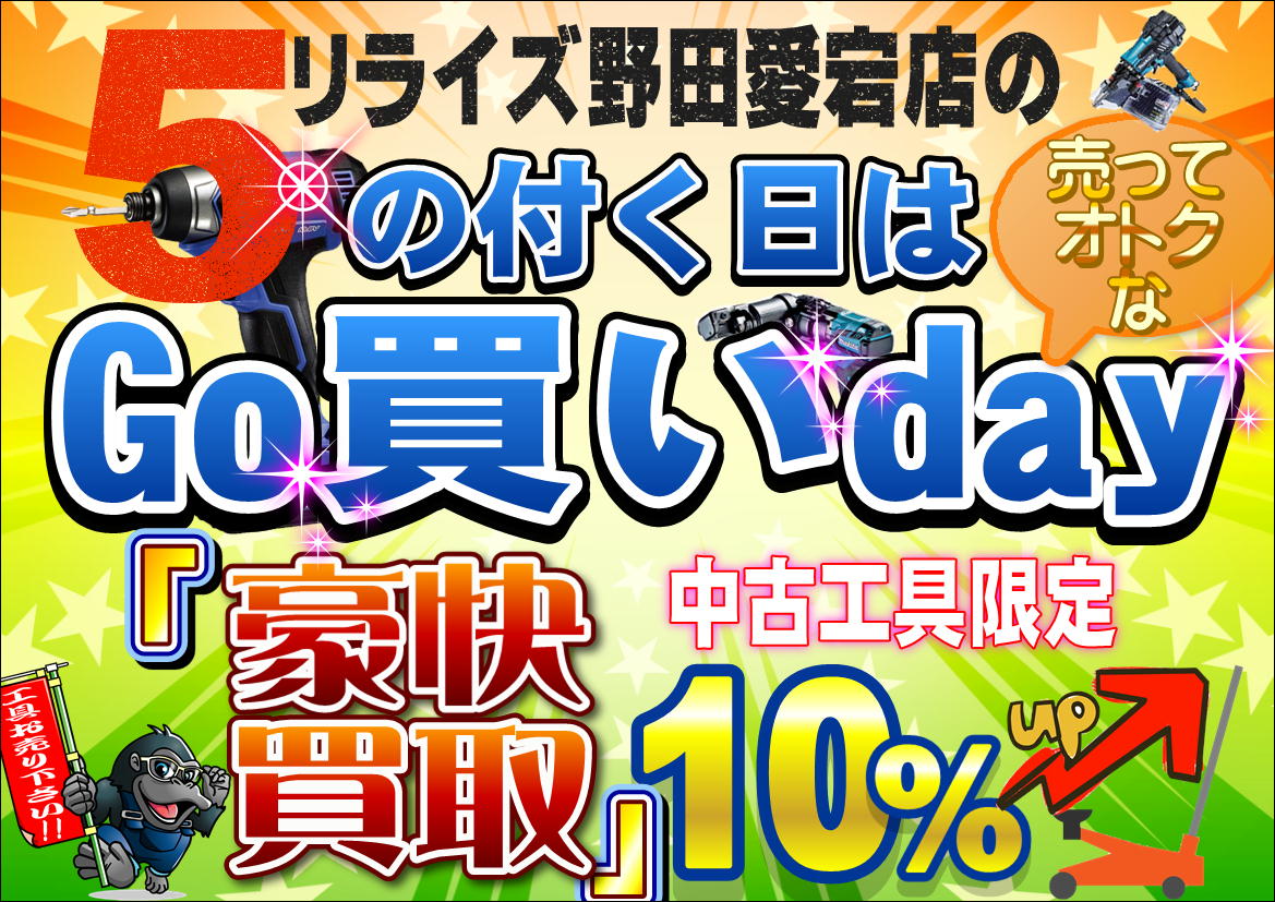 rerise_atago's tweet photo. 本日は5の付く日ということで中古工具買取額が10％UP！
他にもキャンペーン盛沢山！
本日もご来店お待ちしております！
＃工具 ＃買取 ＃野田市 https://t.co/6NhSCfDZku