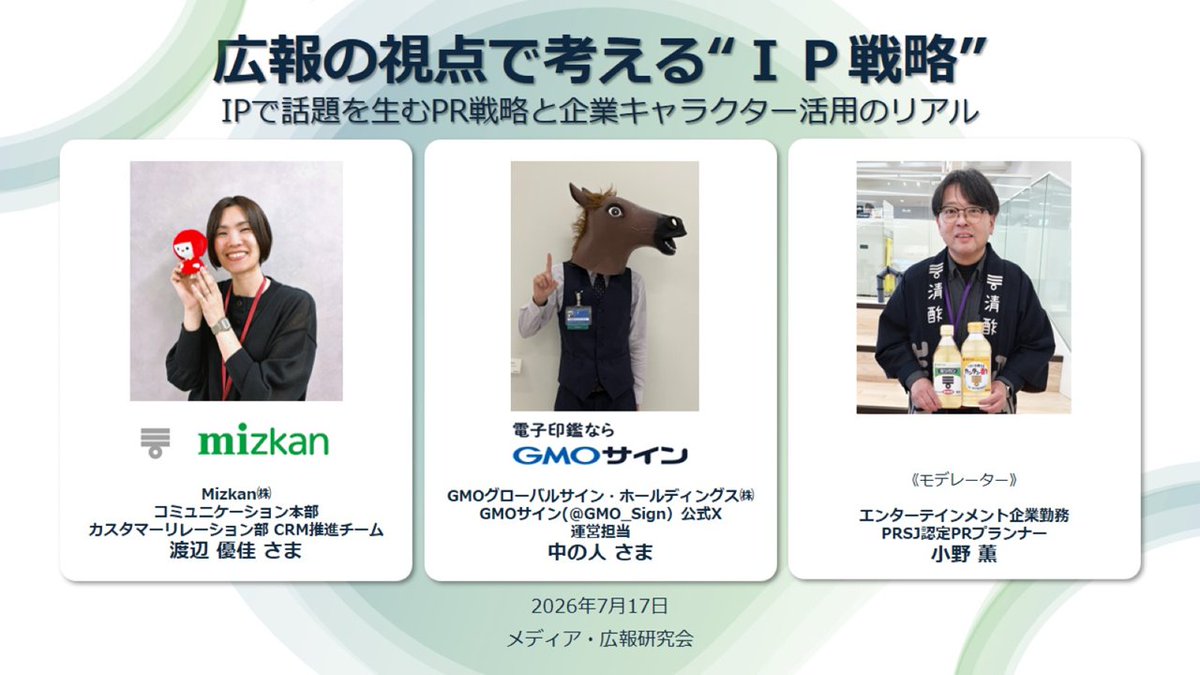 mediakouhou's tweet photo. AIが社会を大きく変えても、人が「推したい」と思う気持ちは変わりません。IPは、企業と顧客との継続的なつながりを生みます。

あさって（7/17）に開催される広報交流会は、「広報の視点で���える“ＩＰ戦略”」がテーマです。

↓続く https://t.co/gga97SqnqS