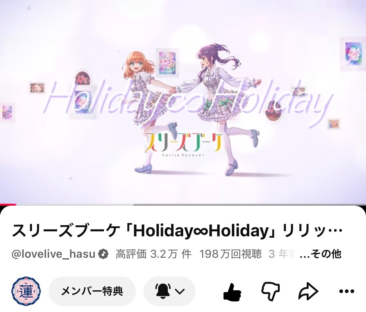 198万再生✨️ Holiday∞Holiday #スリーズブーケ #蓮ノ空