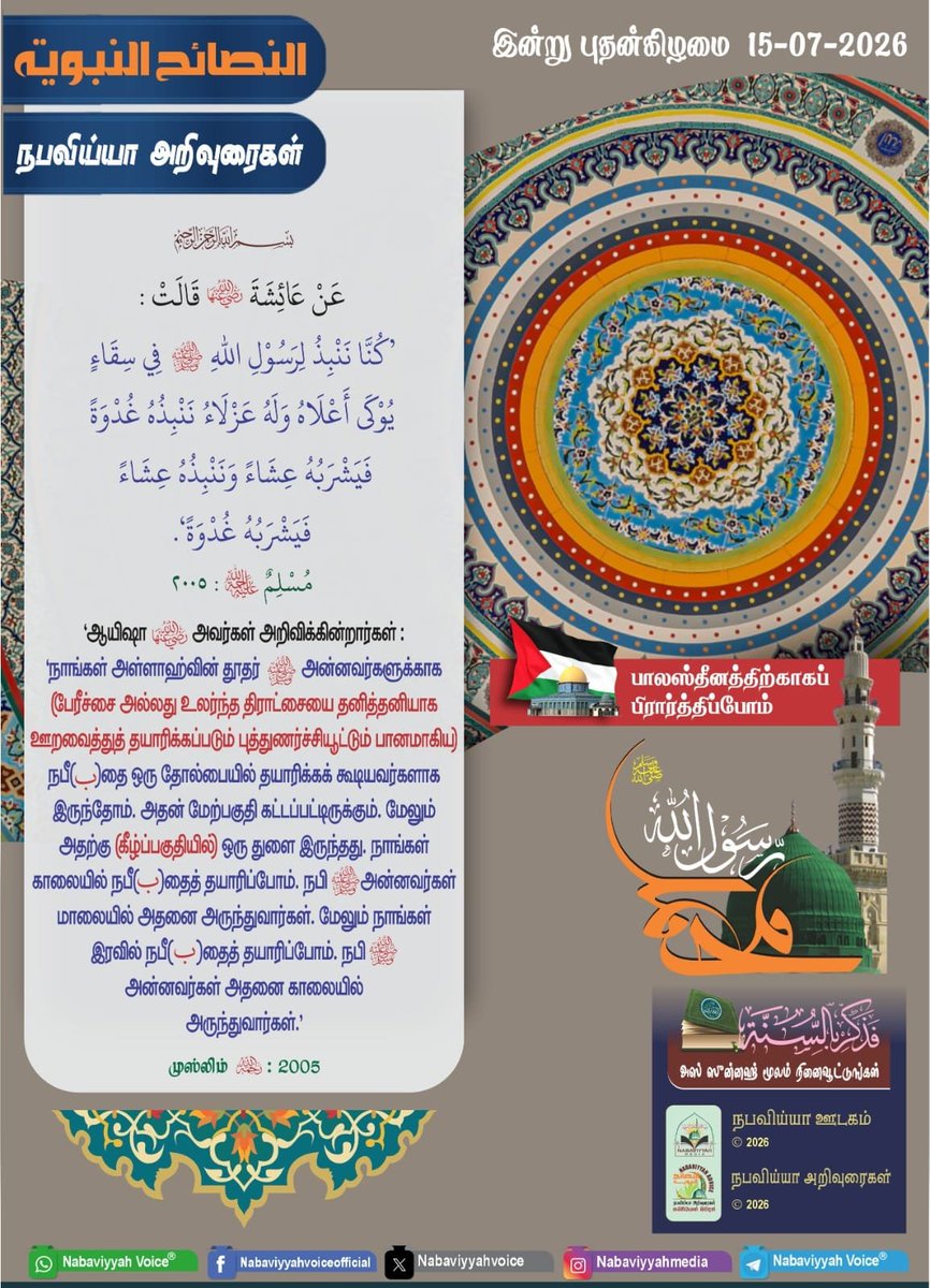NabaviyyahAlert's tweet photo. Nabaviyyah Advice
நபவிய்யா அறிவுரைகள்
නබවියියාහ් ඔවදන්

https://t.co/bkWlDEnSCY https://t.co/hlnq8vTsLD