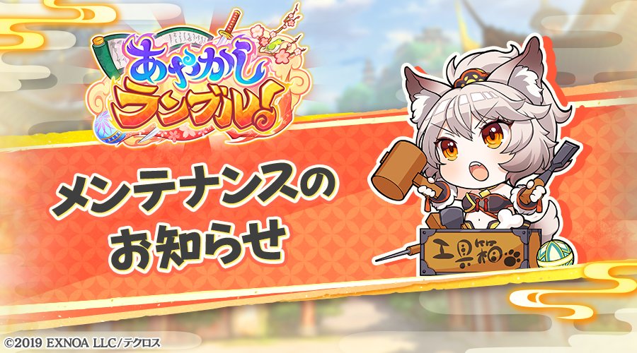 ayarabu_info's tweet photo. 【メンテナンスのお知らせ】

本日 12:00 ～ 16:00 にメンテナンスを行います。

ゲームデータ破損の危険性があるため
メンテナンス開始直前には、ゲームへのアクセスをお控えください。

※状況により時間が前後する場合があります。
#あやらぶ https://t.co/g5JOiIagte