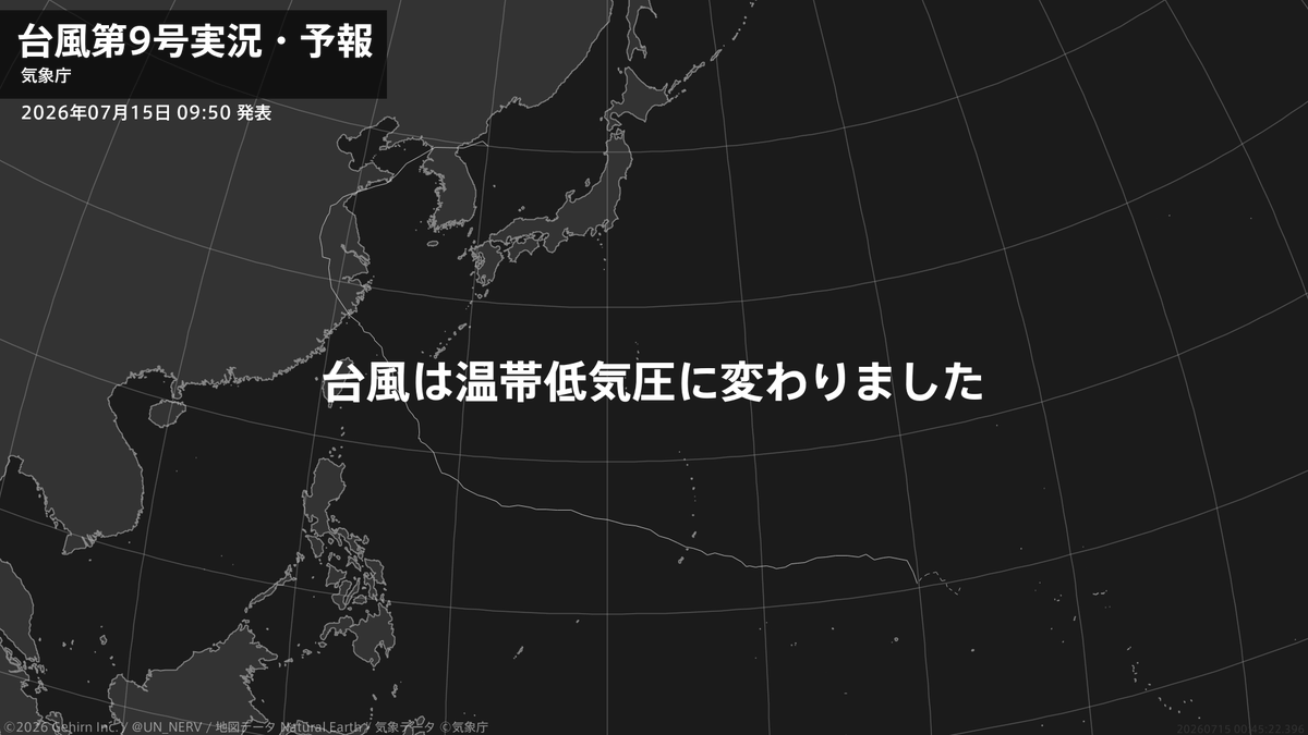 UN_NERV's tweet photo. 【台風第9号実況・予報 2026年07月15日 09:45】
台風第9号（バービー）は温帯低気圧に変わりました。 https://t.co/GSTZNwr5bs