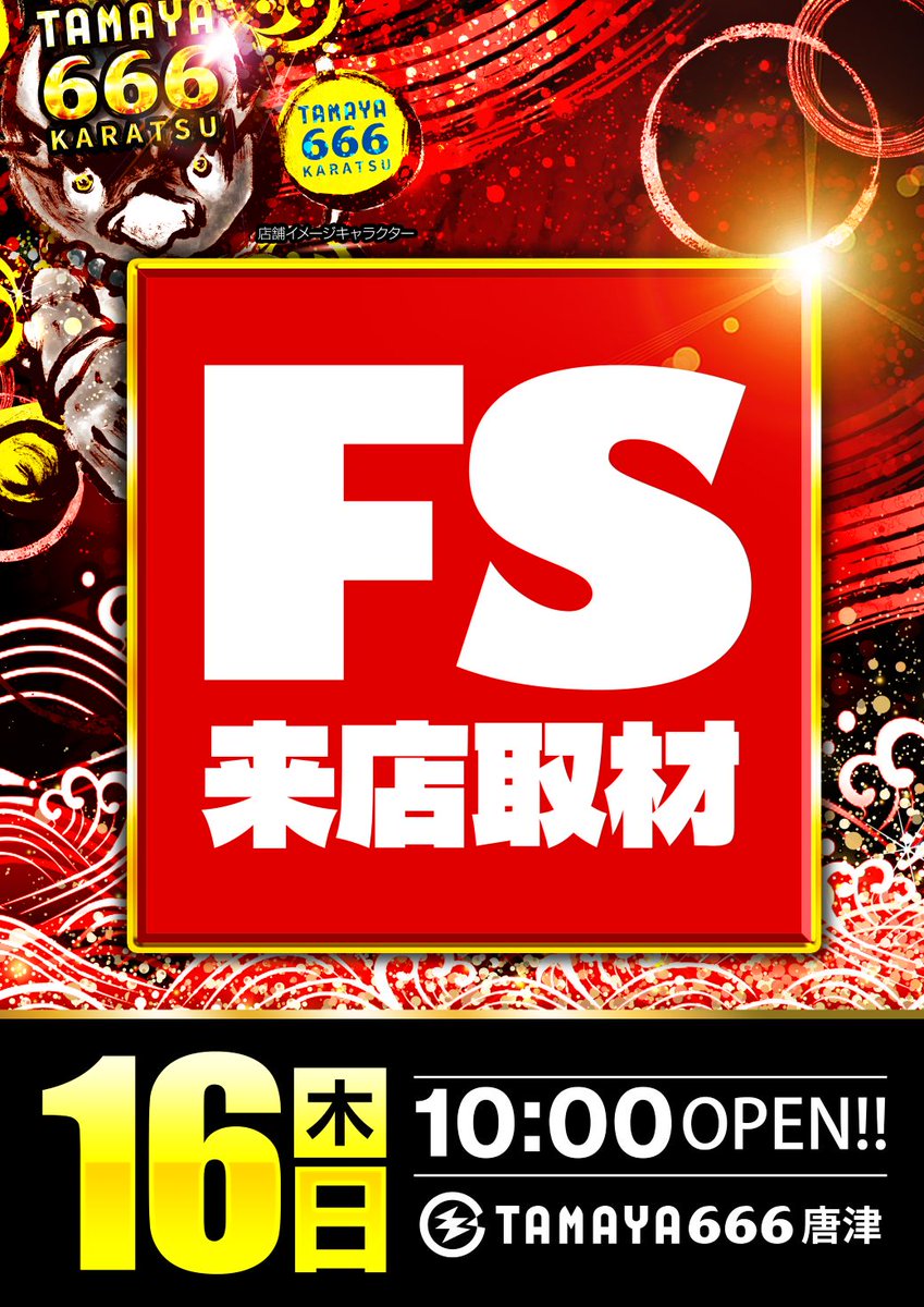 こんばんは 玉屋666唐津です。 明日7月16日(木) ✨FS来店取材📝 来店