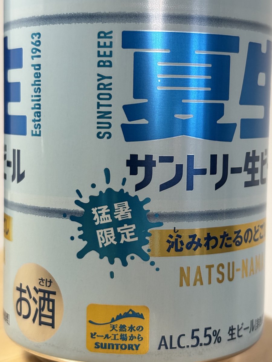 suetsugu2's tweet photo. こんなビール🍺見つけた🤩

猛暑限定だって〜😱

発想がオモロい😂
即買いしてもーた😅

#缶ビール
#サントリー
#夏生
#猛暑限定 https://t.co/0zs5Fa672S