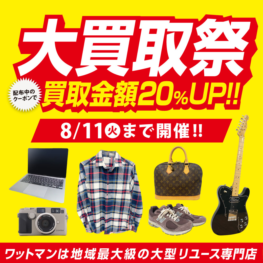 wattmann_fjs's tweet photo. 【大買取祭 開催中‼️】

8/11まで限定！
大買取祭開催いたします！！

店舗にて配布中のクーポンをご利用いただくと
一部商材を除き買い取り金額が２０％UP♪

こんなお得なキャンペーンは今だけ😆
是非お店まで遊びに来てください！

#リユース　#買い取り　#藤沢　#ワットマン https://t.co/D67qrV9ksZ