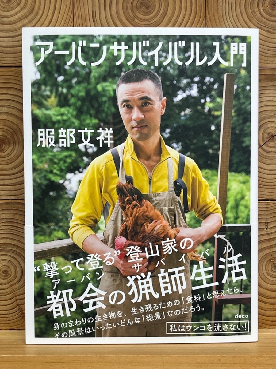 bokenbooks's tweet photo. 【サイン入りあり】アーバンサバイバル入門

服部文祥 @hattoribunsho ／デコ
単行本：319ページ

サバイバル登山家・服部文祥の『サバイバル登山入門』に続くハウツー本の第2弾！　“撃って登る"登山家の「都会の猟師生活」(アーバンサバイバル)は奥深い！　著者は横浜の自宅でも猟師のような「獲って殺して食べる」を実践する。
アーバンサバイバルとは衣食住という生きるうえでの基本を、できるかぎり自分の力で作り出す試みである。 「生きるため」に自分の体と頭をめいっぱい使ってみよう。 その先に驚くべき絶景が隠れている。 写真700点、イラスト50点、オールカラー320ページ。

https://t.co/f1WUDMgbE4