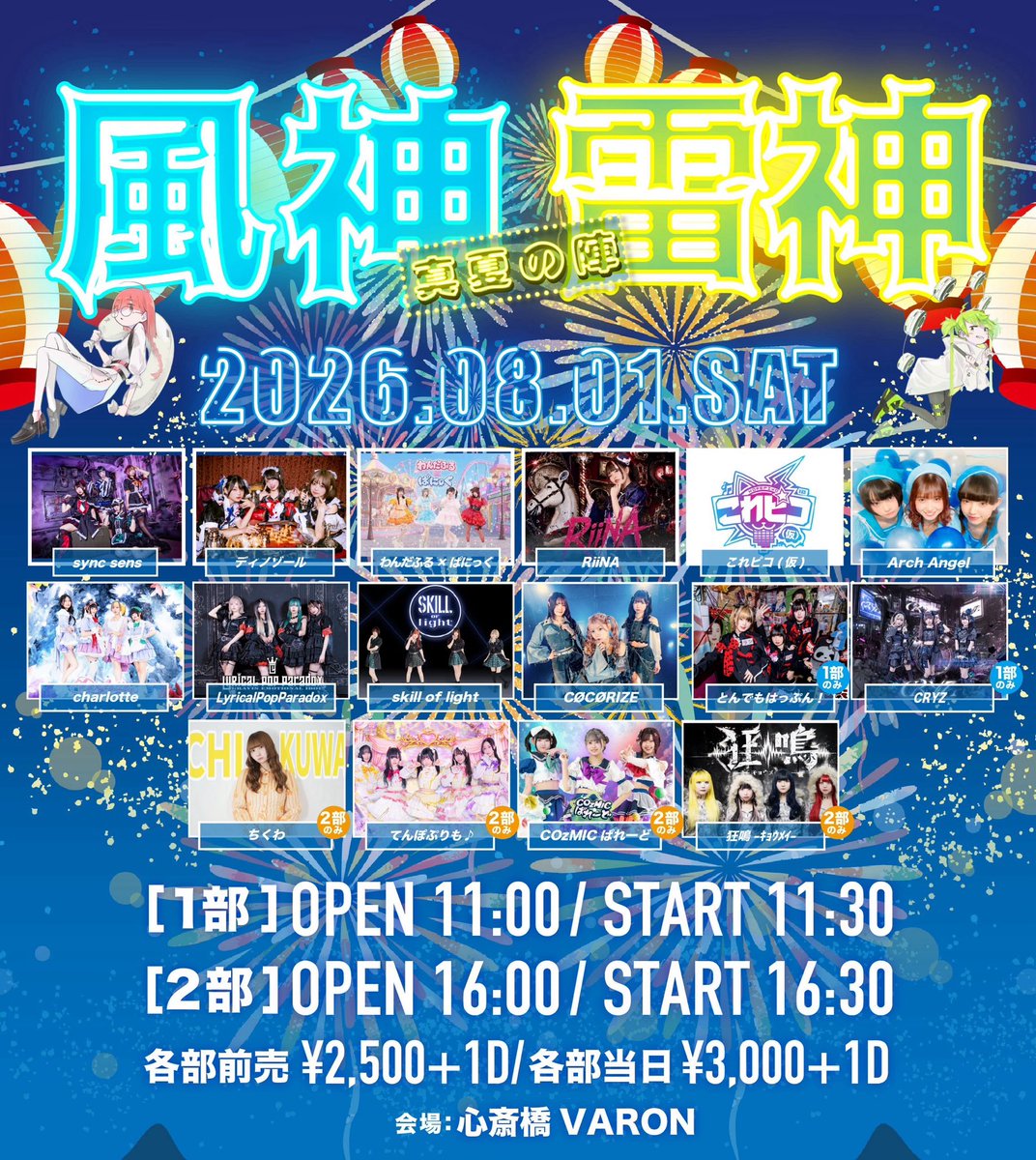 2026年8月1日(土)】 『風神雷神 真夏の陣 夜の部』 📍心斎橋VARON
