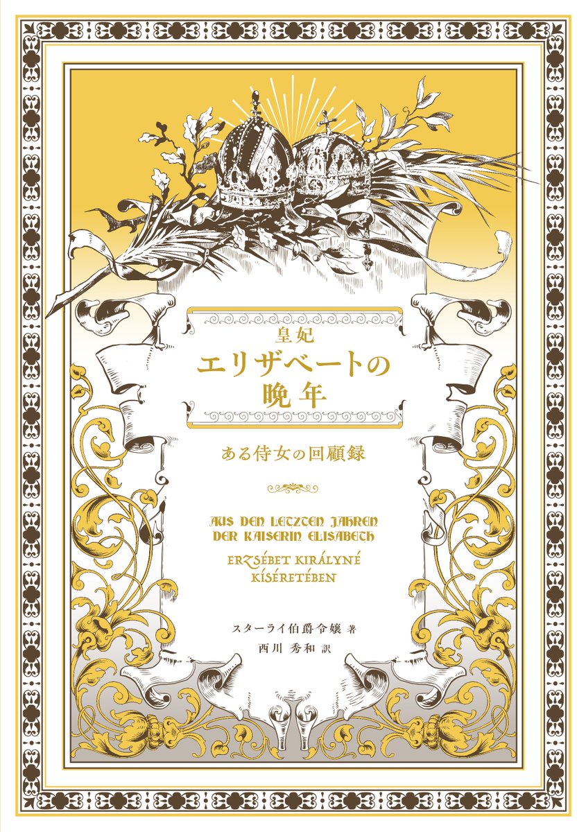 Poeta_Laureatus's tweet photo. 『皇妃エリザベートの晩年：ある侍女の回顧録』の表紙ができました＼(^o^)／

箔押しや金インクなどを用いた豪華仕様です。

この装幀・・・わかる人にはわかるよね？

装幀デザイン：大村はるき(@ohmurasaki) https://t.co/EFiwS5oOfe