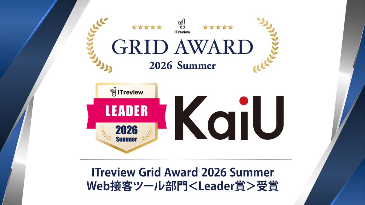 fcodeInc's tweet photo. 株式会社エフ・コードの提供するツール「KaiU」が、アイティクラウド株式会社の運営する、IT製品・クラウドサービスのレビュープラットフォーム「ITreview」の「ITreview Grid Award 2026 Summer」にてWeb接客ツール部門の＜Leader賞＞を受賞したことをお知らせします。 https://t.co/8ZkphKtUaf