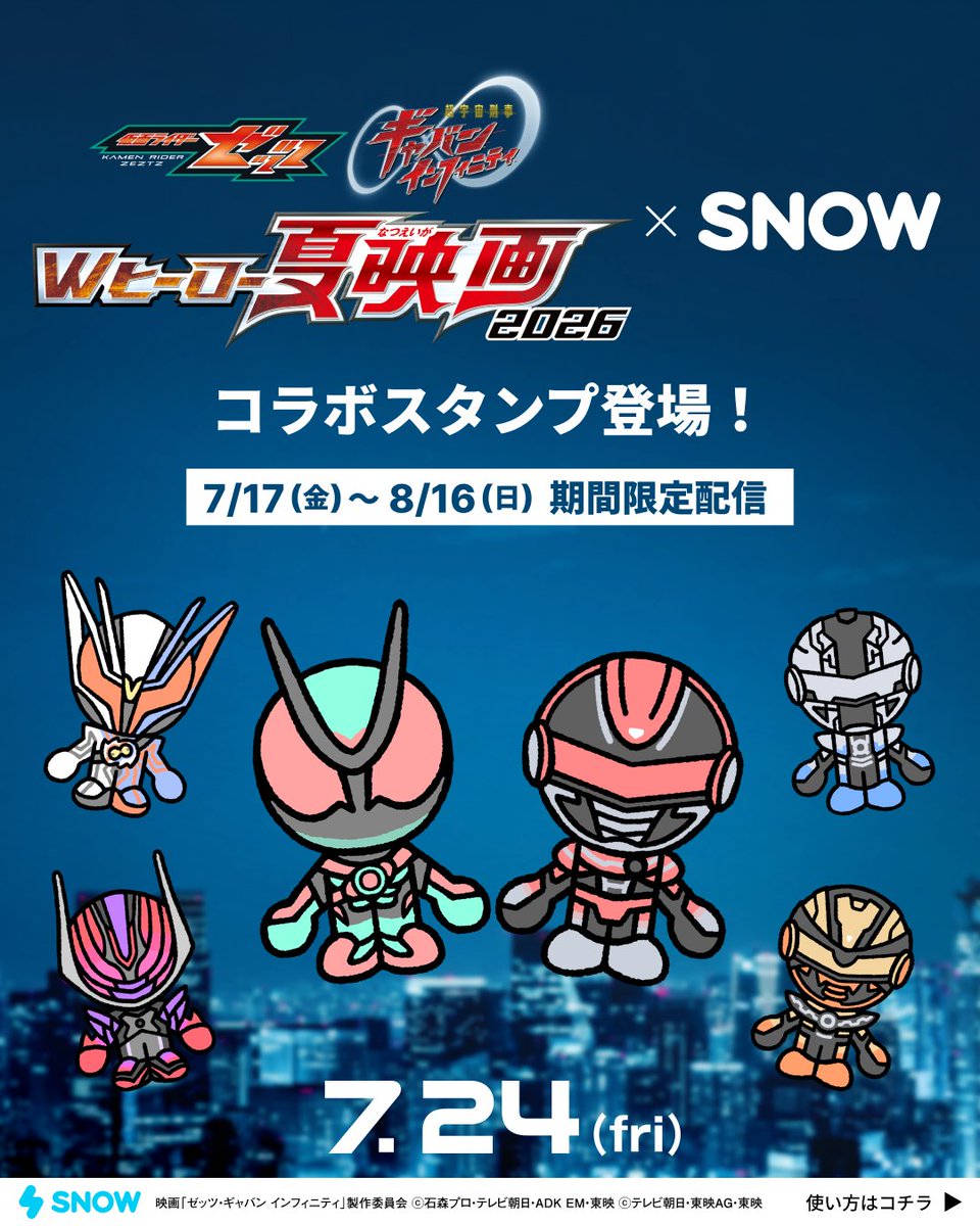 SNOW_jp_SNOW's tweet photo. 映画『#仮面ライダーゼッツ さよならのミッション』
映画『#超宇宙刑事ギャバンインフィニティ 太陽が泣いた日』

#SNOW にコラボスタンプが登場⚡️
映画で活躍するWヒーローたちが限定スタンプに！

「変身！」
「蒸着！」

この夏だけのコラボをお見逃しなく！

8/16(日)まで！
SNOWアプリの「HOT」タブを今すぐチェック👀