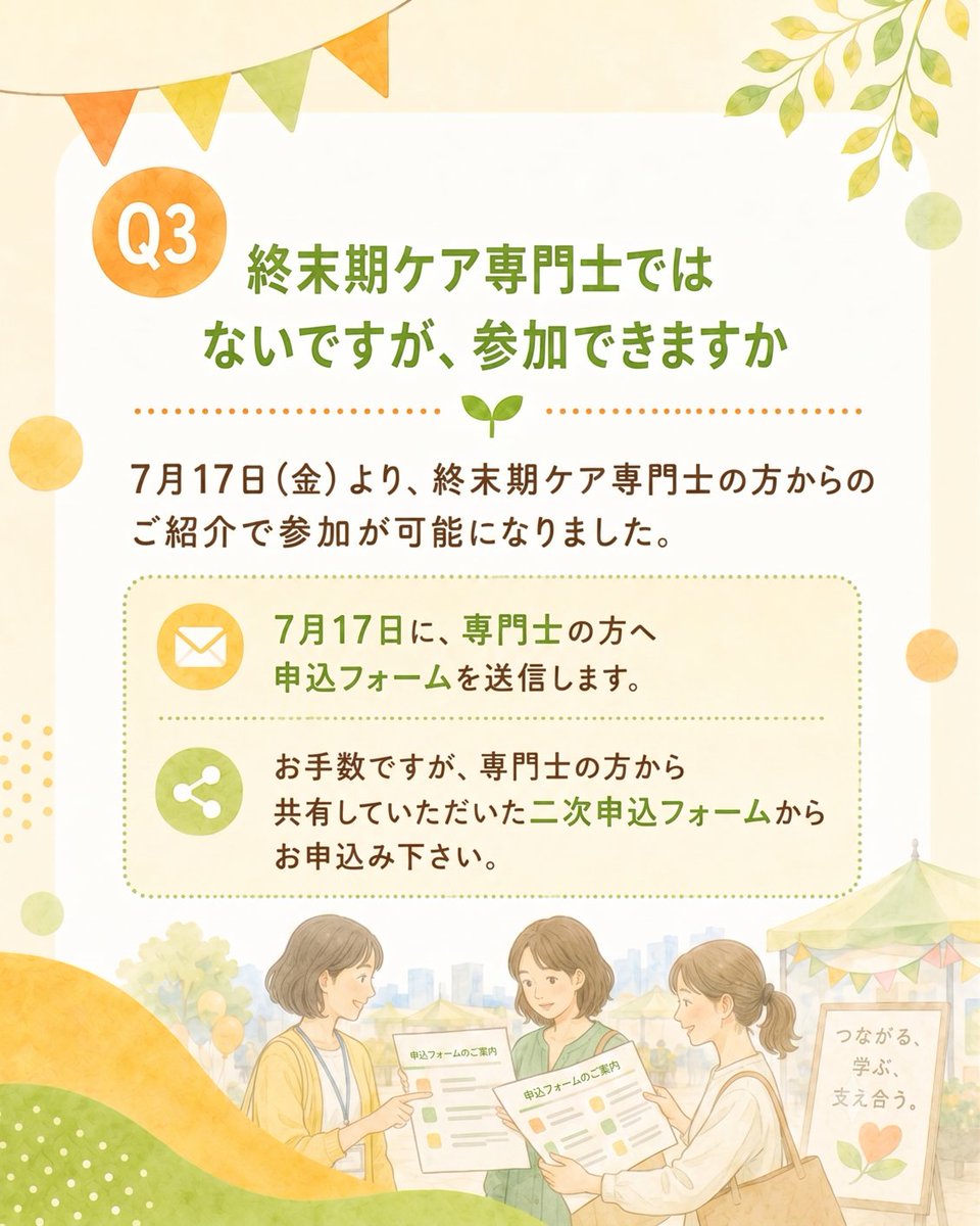 jtca2020's tweet photo. ≪終末期ケア専門士フェス2026≫
お申し込み前に気になることをまとめ��した！

Q1. 申込の流れについて教えてください
お手元に届いたメールまたはフェス専用ページからお申し込み→決済完了メールが届きます→お申し込み完了

Q2. 体験ブースへの申込はいつからですか
8月5日から、参加申込がお済みの方へ事前申込が必要なブースの申込案内を送信いたします。
事前申込不要のブースもございます。ご自由にご参加ください。

【事前申込が必要な体験ブース】
午前：
「プロから学ぶフットケア」
「香りの力をケアに活かす」
「終末期のスキンケアのエッセンス！」
「ランチ交流会」
午後：
「口から食べる喜びのために」
「無自覚の家族観」
「最後までその人らしく、心地よく」

Q3. 終末期ケア専門士ではないですが、参加できますか
7月17日（金）より、終末期ケア専門士の方からのご紹介で参加が可能���なりました。
7月17日に、専門士の方へ申込フォームを送信します。
お手数ですが、専門士の方から共有していただいた二次申込フォームからお申込み下さい。

Q4. アーカイブ配信はありますか
メイン会場のセッションは全編、サブ会場はダイ���ェストでのアーカイブ配信を予定しております。詳細は後日改めてご案内いたします。

Q5. 配布資料はありますか
セッションに応じて配布資料がございます。
※配布資料がないセッションもございます。
原則、フェスでのみご使用いただけます。

安心してフェスを楽しんでいただけるよう、順次ご案内いたします。

◇詳しくはフェス特設ページをCheck◇
https://t.co/GceokWdcA6

#終末期ケア専門士  #終末期ケア上級専門士  #終末期ケア専門士フェス2026