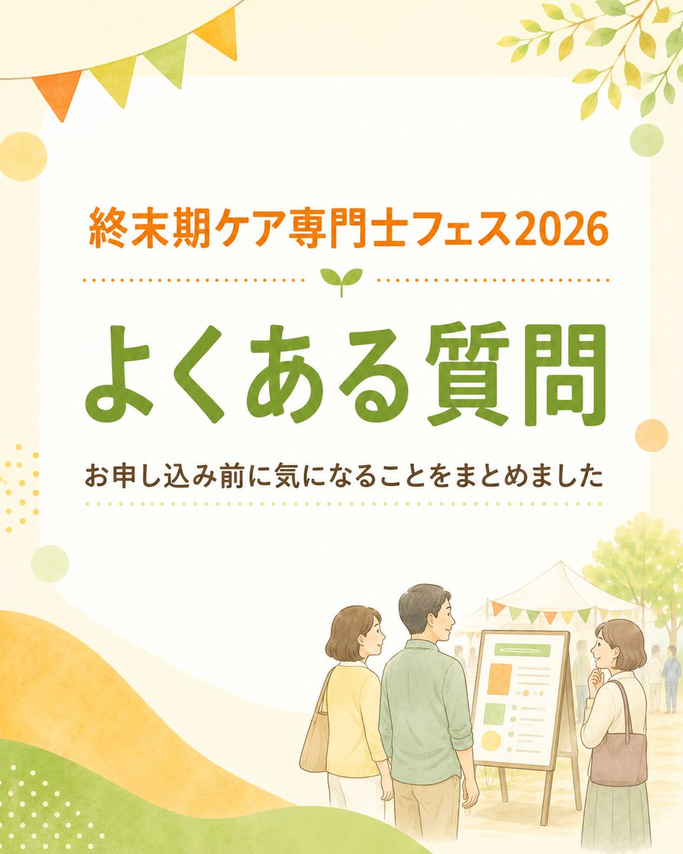 jtca2020's tweet photo. ≪終末期ケア専門士フェス2026≫
お申し込み前に気になることをまとめ��した！

Q1. 申込の流れについて教えてください
お手元に届いたメールまたはフェス専用ページからお申し込み→決済完了メールが届きます→お申し込み完了

Q2. 体験ブースへの申込はいつからですか
8月5日から、参加申込がお済みの方へ事前申込が必要なブースの申込案内を送信いたします。
事前申込不要のブースもございます。ご自由にご参加ください。

【事前申込が必要な体験ブース】
午前：
「プロから学ぶフットケア」
「香りの力をケアに活かす」
「終末期のスキンケアのエッセンス！」
「ランチ交流会」
午後：
「口から食べる喜びのために」
「無自覚の家族観」
「最後までその人らしく、心地よく」

Q3. 終末期ケア専門士ではないですが、参加できますか
7月17日（金）より、終末期ケア専門士の方からのご紹介で参加が可能���なりました。
7月17日に、専門士の方へ申込フォームを送信します。
お手数ですが、専門士の方から共有していただいた二次申込フォームからお申込み下さい。

Q4. アーカイブ配信はありますか
メイン会場のセッションは全編、サブ会場はダイ���ェストでのアーカイブ配信を予定しております。詳細は後日改めてご案内いたします。

Q5. 配布資料はありますか
セッションに応じて配布資料がございます。
※配布資料がないセッションもございます。
原則、フェスでのみご使用いただけます。

安心してフェスを楽しんでいただけるよう、順次ご案内いたします。

◇詳しくはフェス特設ページをCheck◇
https://t.co/GceokWdcA6

#終末期ケア専門士  #終末期ケア上級専門士  #終末期ケア専門士フェス2026