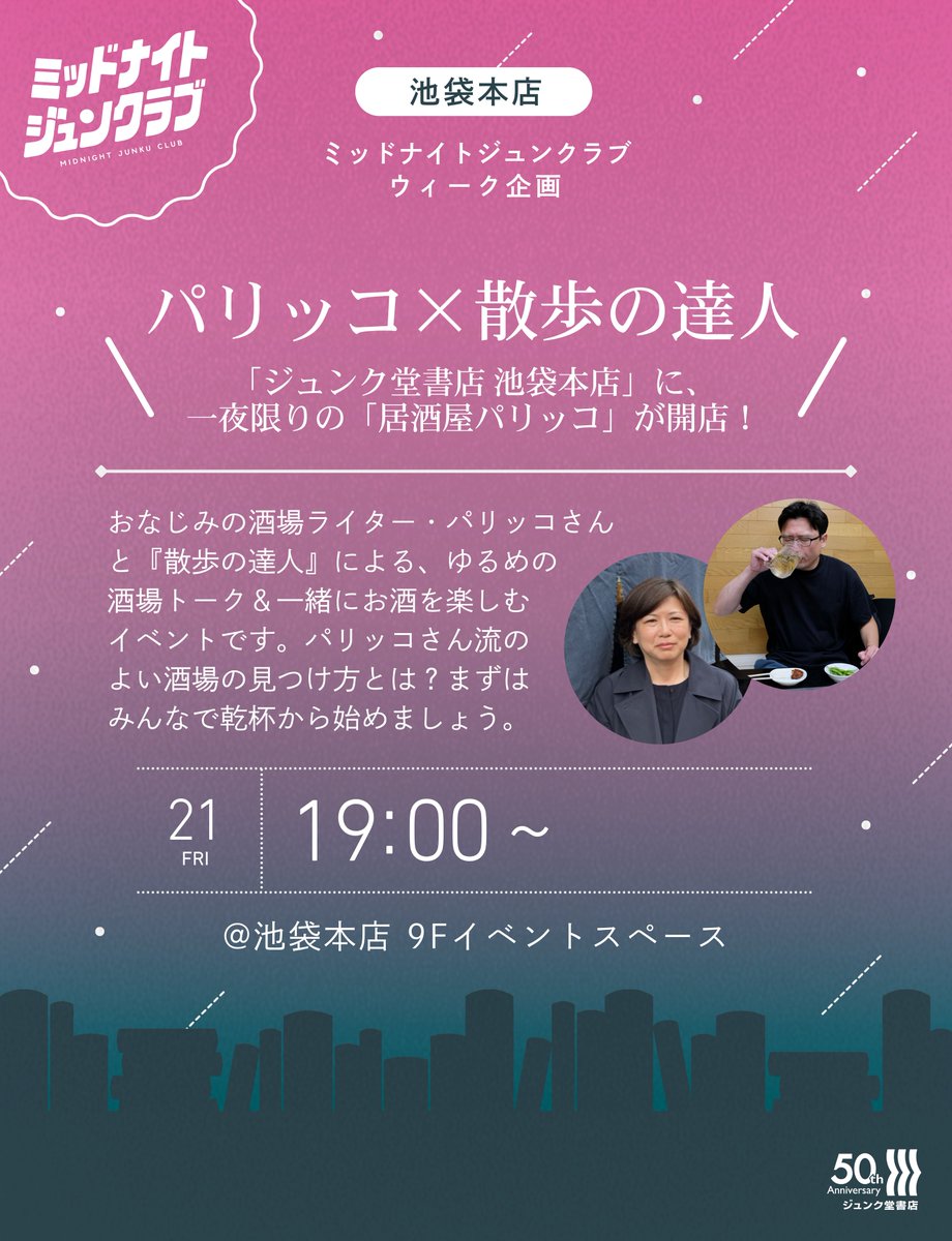 junkuike_zassi's tweet photo. 【来店トークイベント】
8/21(金)19:00~
パリッコさん×散歩の達人
『ジュンク堂書店 池袋本店』に一夜限りの「居酒屋パリッコ」が開店！ミッドナイトジュンクラブウィーク
パリッコさんと一緒にお酒を楽しむイベントです！

詳細・申込は⇩
https://t.co/dh0rws2nQr https://t.co/eikDWyqyLG