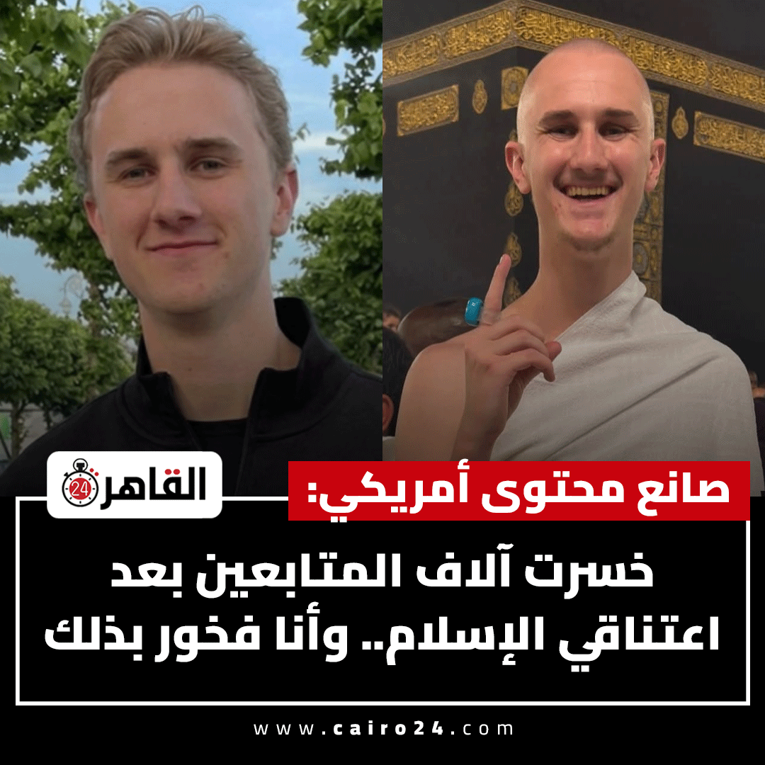 cairo24_'s tweet photo. صانع محتوى أمريكي: خسرت آلاف المتابعين بعد اعتناقي الإس��ام.. وأنا فخور بذلك https://t.co/fP1LBEpXMk