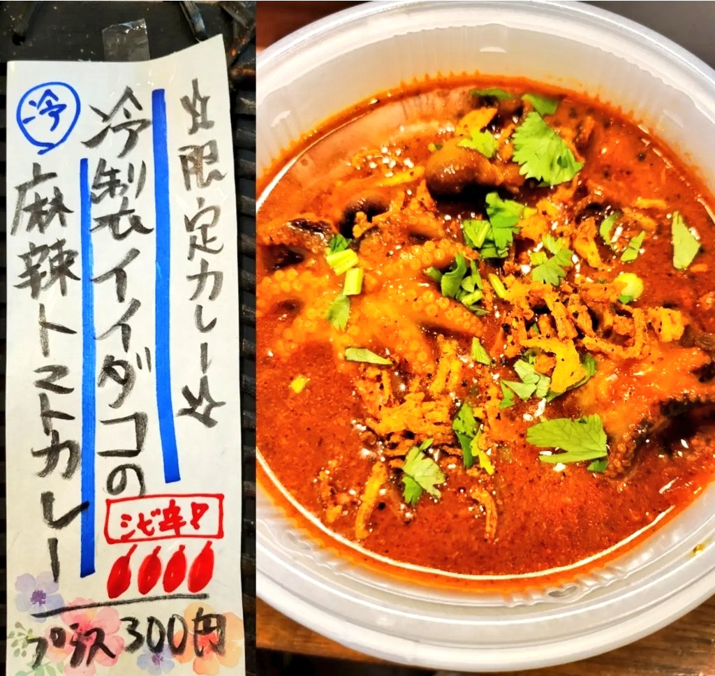 spicycurryroka's tweet photo. ★限定カレーのお知らせです★本日から
『冷製イイダコの麻辣トマトカレー 』が登場です🐙✨
プリッとしたイイダコに花椒の痺れと唐辛子の辛味を効かせた冷やしでは珍しいシビ辛仕立てのカレーです🔥
ベースには完熟トマトの旨味とタマリンドの爽やかな酸味を合わせました。
香り豊かなパクチーと→ https://t.co/dWshhNbKIV