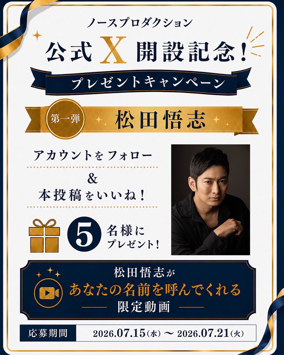 northpro26's tweet photo. 🎊公式X開設記念 🎊

プレゼントキャンペーン開催🎁
＼ 第一弾 松田悟志 ／

松田悟志があなたの名前を呼んでくれる
【限定動画】をプレゼント‼️

1️⃣アカウントフォロー @northpro26 
2️⃣この投稿をいいね👍
※リポストやコメントで当選率UP⤴️✨

🗓️締切:2026/07/21(火)

※詳細はコメント欄を要確認⚠️ https://t.co/HSEkQHUVzv