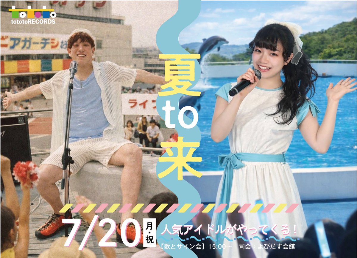 tototorecords's tweet photo. 🏖️海の日スペシャル！🏖️

7/20（月・海の日）tototoRECORDSに✨田中りぼん＆菊田秀之✨がやってくる!!

🎤歌＆サイン会開催！司会はもちろん、よびだす会館さん🎙️

アイドル満点新曲キャンペーン♪
気分はプールサイド、ゆ・れ・て南森町🏖️
ぜひ遊びに来てくださ〜い😊 https://t.co/P6oZuaxk7E