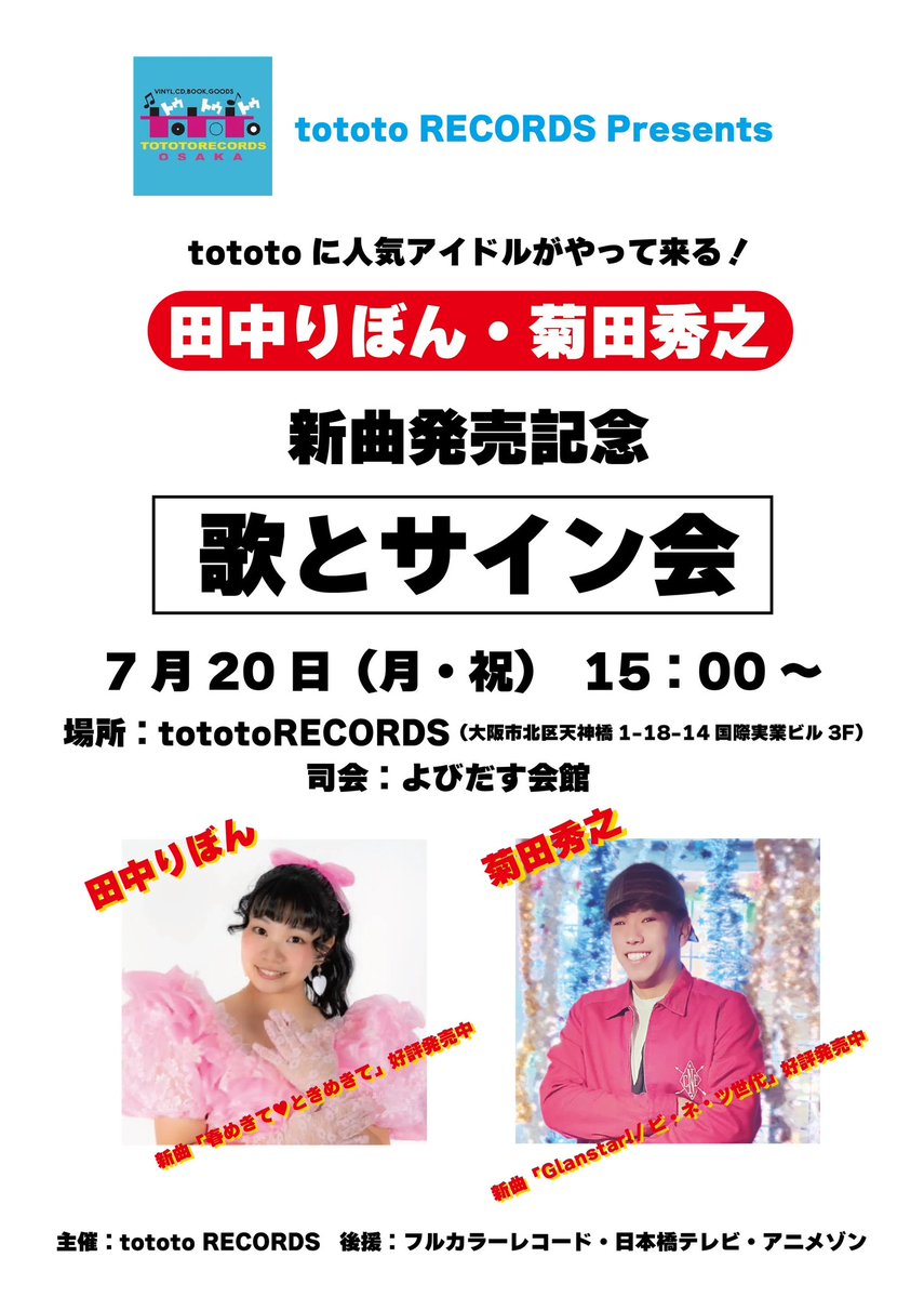 tototorecords's tweet photo. 🏖️海の日スペシャル！🏖️

7/20（月・海の日）tototoRECORDSに✨田中りぼん＆菊田秀之✨がやってくる!!

🎤歌＆サイン会開催！司会はもちろん、よびだす会館さん🎙️

アイドル満点新曲キャンペーン♪
気分はプールサイド、ゆ・れ・て南森町🏖️
ぜひ遊びに来てくださ〜い😊 https://t.co/P6oZuaxk7E