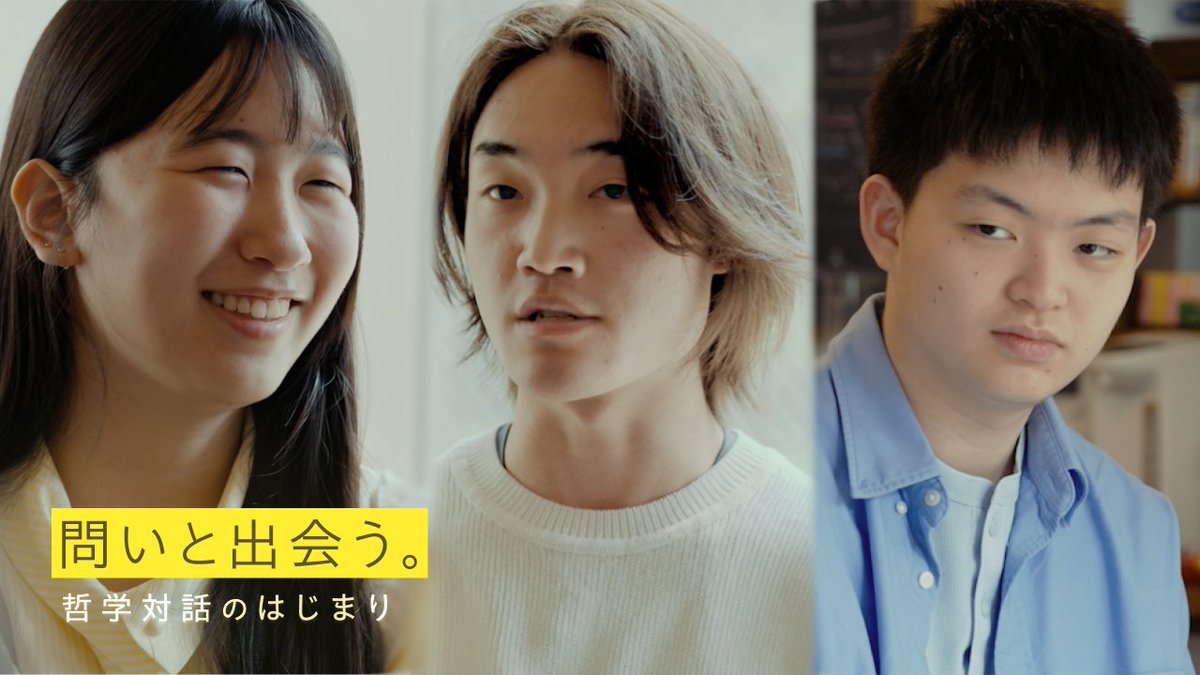 arda_coda's tweet photo. 🎥【本日公開】
中高生世代向け哲学対話コンセプトムービー『問いと出会う―哲学対話のはじまり』✨

中高生たちが、日々の生活で出会った「問い」や哲学対話について語ります。
あなたは最近、立ち止まって考えた「問い」がありますか？

👀https://t.co/GpgUfe3S1c

#哲学対話 #哲学対話があるよ https://t.co/72x38eSI16