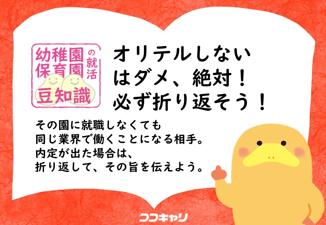 cococari_hoiku's tweet photo. ＼保育の就活豆知識／
オリテルしないはダメ、絶対！
必ず折り返そう！
その園に就職しなくても
同じ業界で働くことになる相手。
内定が出た場合は、
折り返して、その旨を伝えよう。

就活に役立つコラムもチェック👇
https://t.co/PmsCQ7w10X

#保育学生 #保育園 #幼稚園 #就活豆知識 #豆知識 https://t.co/JbQJvzKqo3