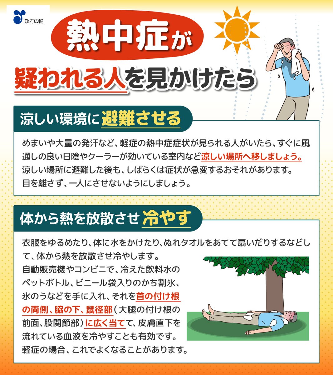 gov_online's tweet photo. 📌熱中症が疑われる人を見かけたら

熱中症は、急速に症状が進行し、重症化します。
軽症の段階で早めに異常に気づき、応急処置をすることが重要です。

熱中症が疑われる人を見かけたら、落ち着いて、状況を確かめて対処しましょう。
https://t.co/cuE8We9URD
@Kankyo_Jpn https://t.co/ScYHbAJpnL