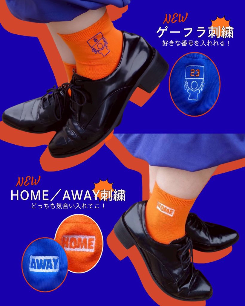 tabio_cocolo_'s tweet photo. 🌟新デザイン解禁🌟
昨年大好評だったスポーツ刺繍に新デザインが登場🏃‍♂️💨
応援がもっと楽しくなるデザインです🎌🔥

🏟ゲーフラ刺繍(好きな背番号を入れられます)
※ゲーフラと背番号の色は変更出来ます
🟧HOME
🟦AWAY https://t.co/BRCGnNTKin