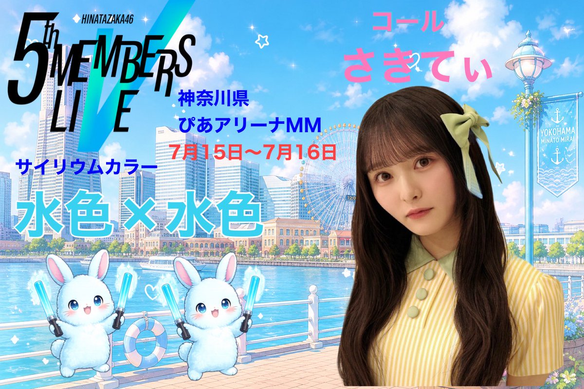 いよいよ本日開催となりました。 日向坂46五期生ライブ 初日メンバーも